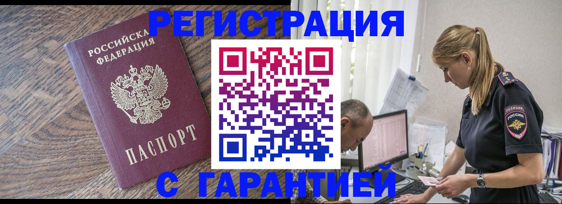 прописка для работы в Яровом