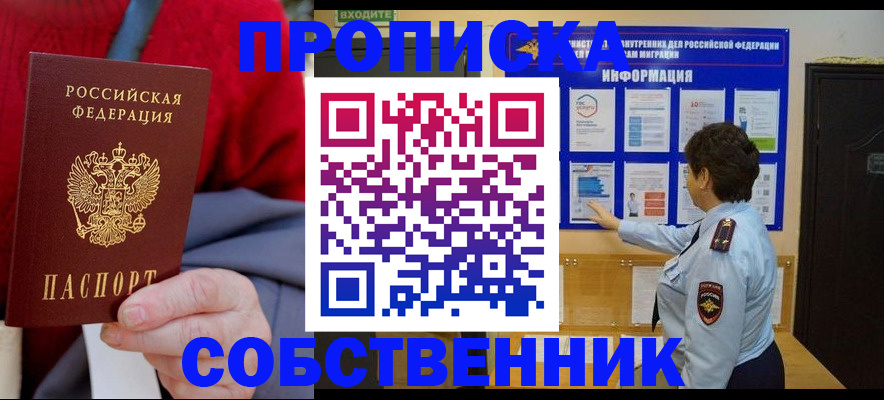 прописка для работы в Яровом