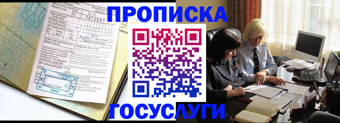 купить прописку в Яровом